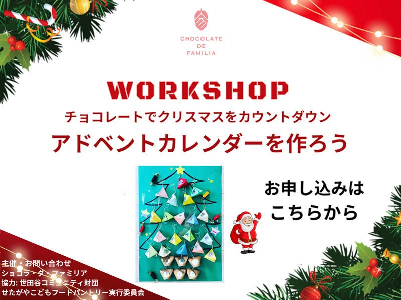 【11月開催☆こどもワークショップ in 世田谷】 <br> クリスマスをチョコでカウントダウン。<br>アドベントカレンダーを作ろう。 - ショコラ・ダ・ファミリア - Chocolate de Familia