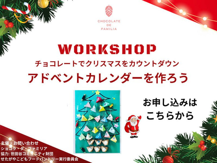 【11月開催☆こどもワークショップ in 世田谷】 <br> クリスマスをチョコでカウントダウン。<br>アドベントカレンダーを作ろう。 - ショコラ・ダ・ファミリア - Chocolate de Familia