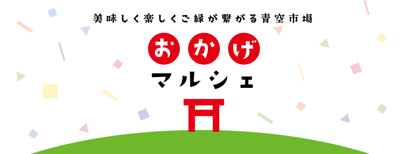 2018年10月8日（月・祝）上目黒氷川神社で開催される「おかげマルシェ」にショコラ・ダ・ファミリアが出店します。 - ショコラ・ダ・ファミリア - Chocolate de Familia