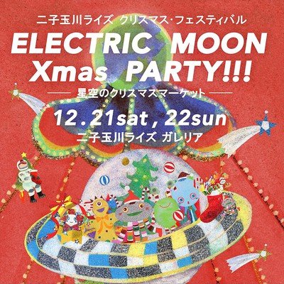 2019年12月21日(土)・22日(日) 二子玉川ライズ ガレリアで開催されるクリスマスマーケットにショコラ・ダ・ファミリアが出店します。 - ショコラ・ダ・ファミリア - Chocolate de Familia