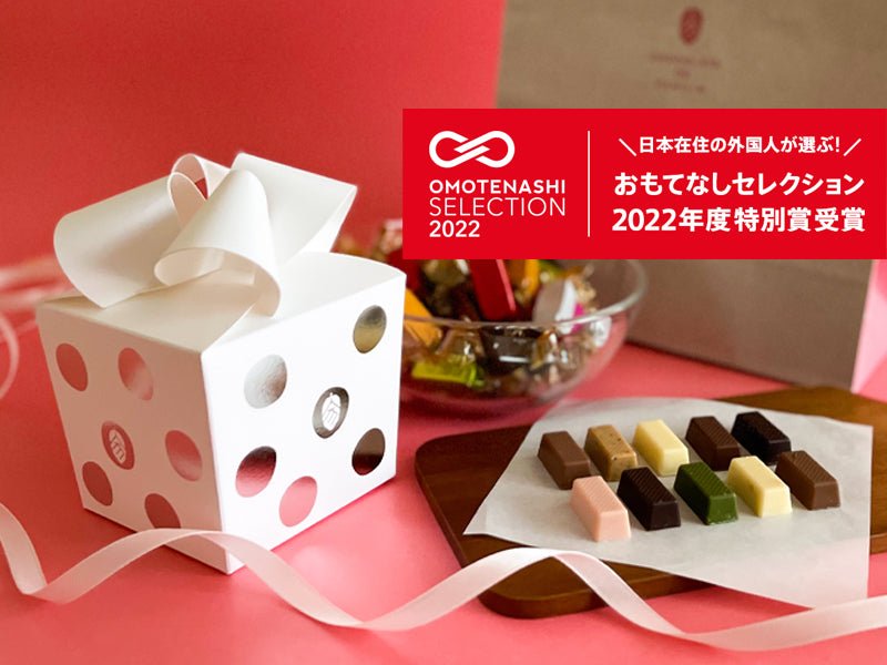 カラフルショコラ おもてなしセレクション2022で特別賞を受賞。 - ショコラ・ダ・ファミリア - Chocolate de Familia