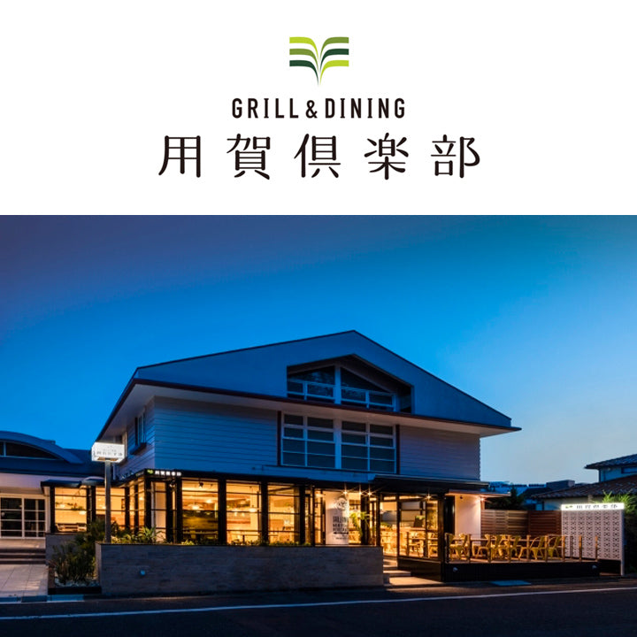 GRILL & DINING 用賀倶楽部