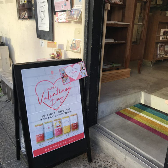 今年も開催！バレンタインスペシャル @ 中目黒 Space Utility Tokyo - ショコラ・ダ・ファミリア - Chocolate de Familia