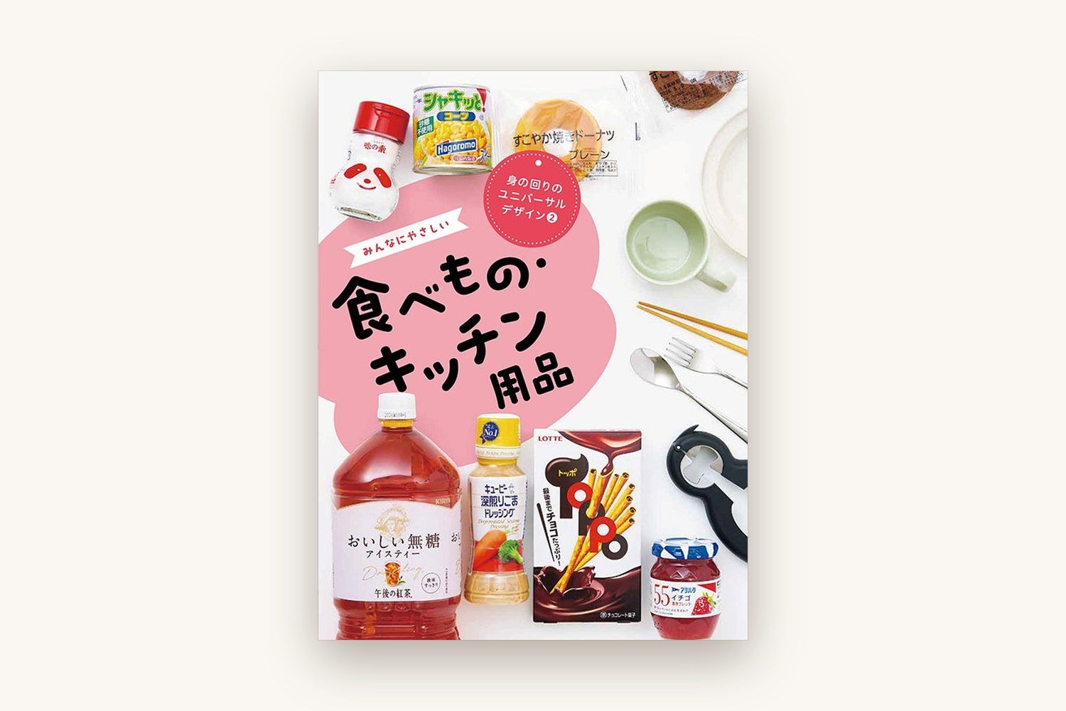 理論社『みんなにやさしい 食べもの・キッチン用品』に CHOCOLAT DOUX を掲載いただきました - ショコラ・ダ・ファミリア - Chocolate de Familia
