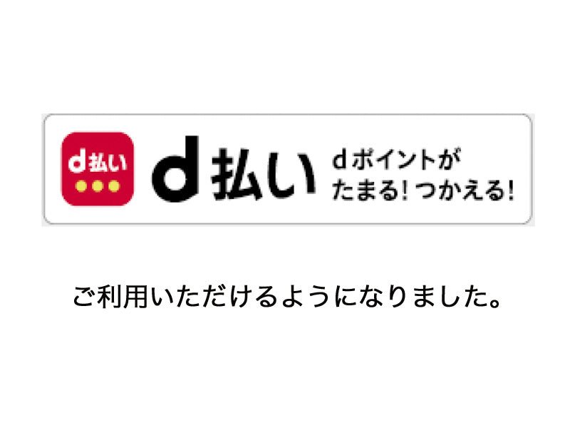 オンラインストアにてd払いがご利用いただけるようになりました。 - ショコラ・ダ・ファミリア - Chocolate de Familia