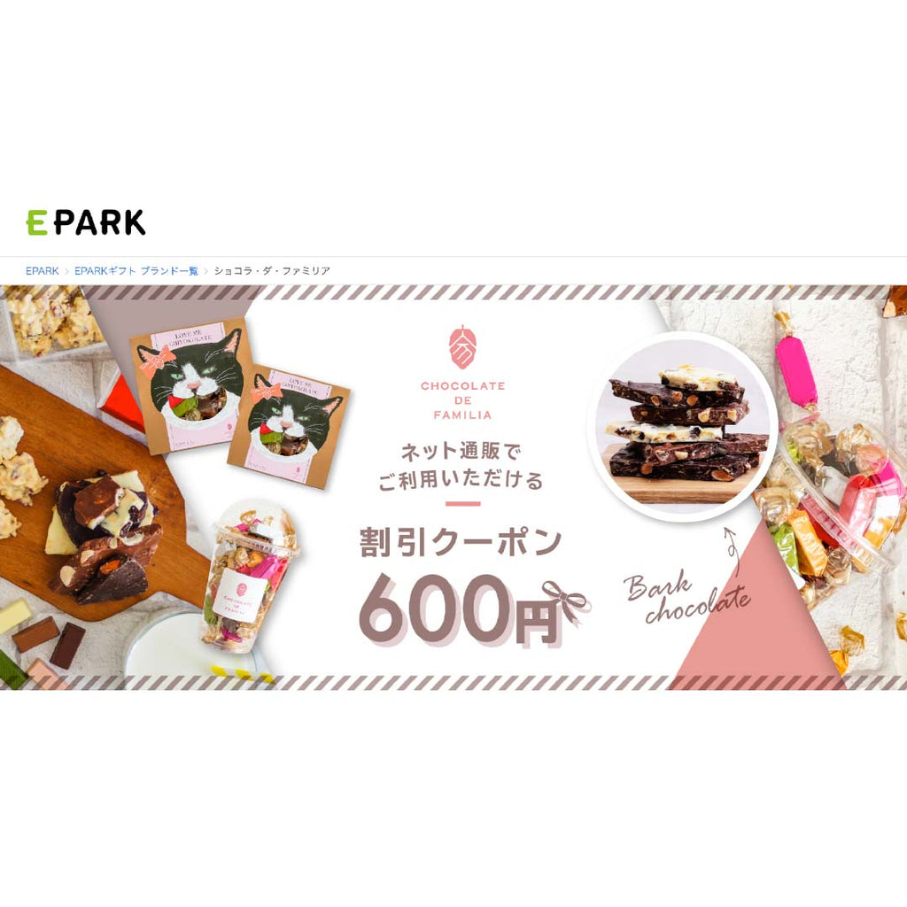 EPARKギフトでのサービスの連携を開始いたしました。 - ショコラ・ダ・ファミリア - Chocolate de Familia