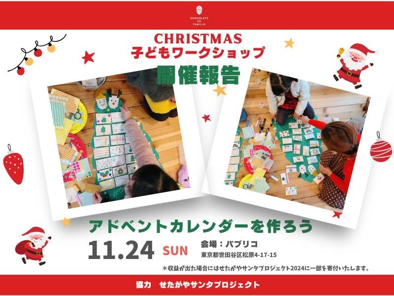 クリスマス子供ワークショップ　たくさんのご参加をありがとうございました！ - ショコラ・ダ・ファミリア - Chocolate de Familia