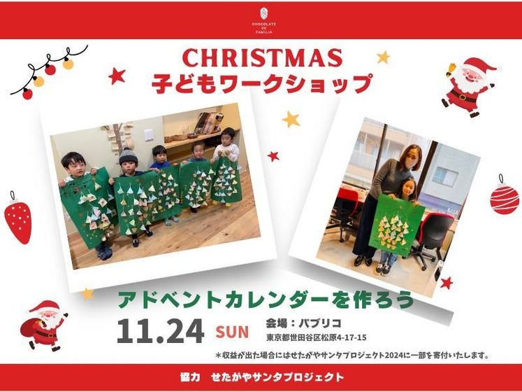 アドベントカレンダー 子どもワークショップ開催のお知らせ - ショコラ・ダ・ファミリア - Chocolate de Familia