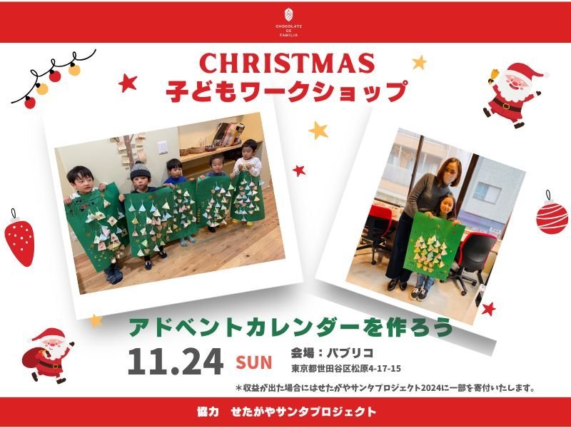 アドベントカレンダー 子どもワークショップ開催のお知らせ - ショコラ・ダ・ファミリア - Chocolate de Familia