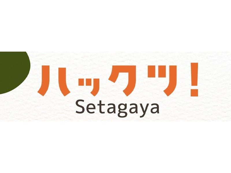 「ハックツ！世田谷」とのお取り組みを開始いたしました。 - ショコラ・ダ・ファミリア - Chocolate de Familia