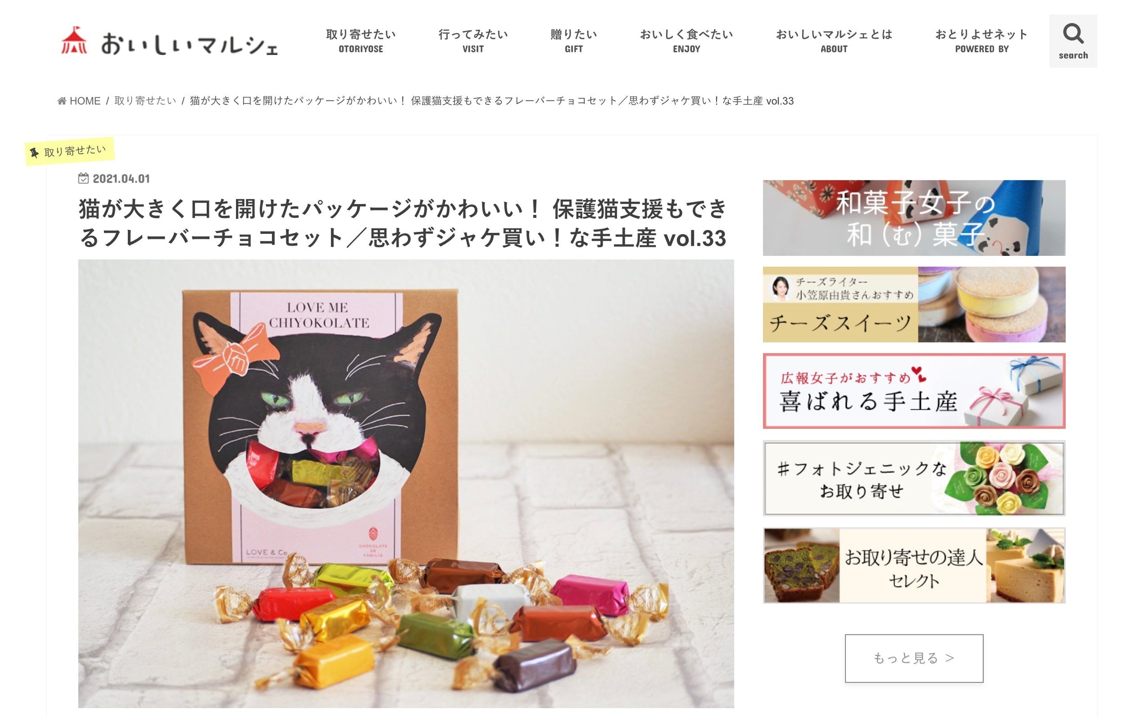 おとりよせネットにて「カラフルショコラ ちよこ」をご紹介いただきました。 - ショコラ・ダ・ファミリア - Chocolate de Familia