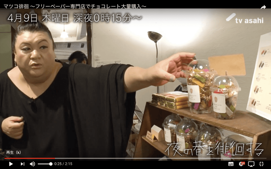 マツコ・デラックスさん、お買い上げありがとうございました。 - ショコラ・ダ・ファミリア - Chocolate de Familia