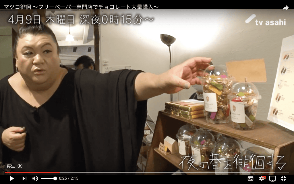 マツコ・デラックスさん、お買い上げありがとうございました。 - ショコラ・ダ・ファミリア - Chocolate de Familia