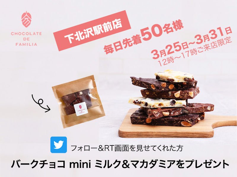 下北沢駅前店　Twitter公開記念キャンペーンのお知らせ♪ - ショコラ・ダ・ファミリア - Chocolate de Familia