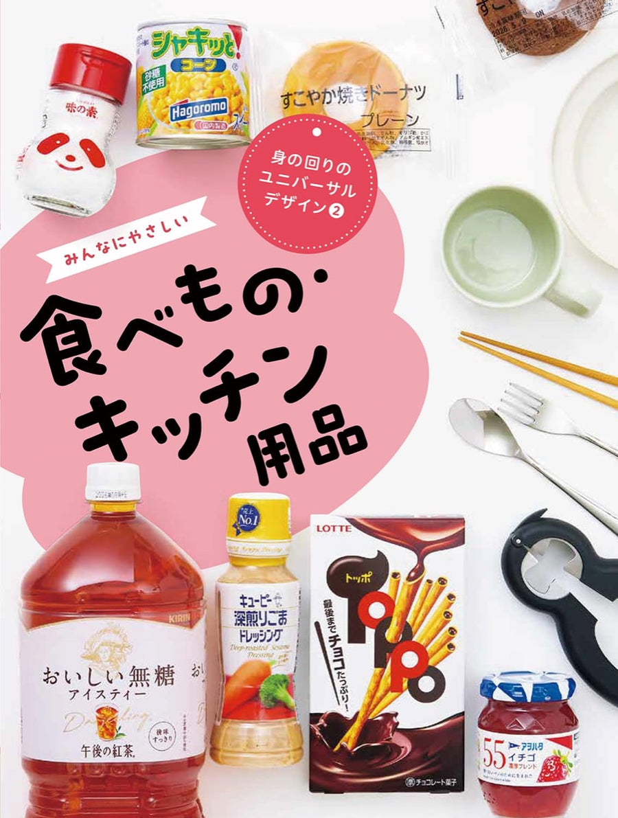 みんなにやさしい 食べもの・キッチン用品
