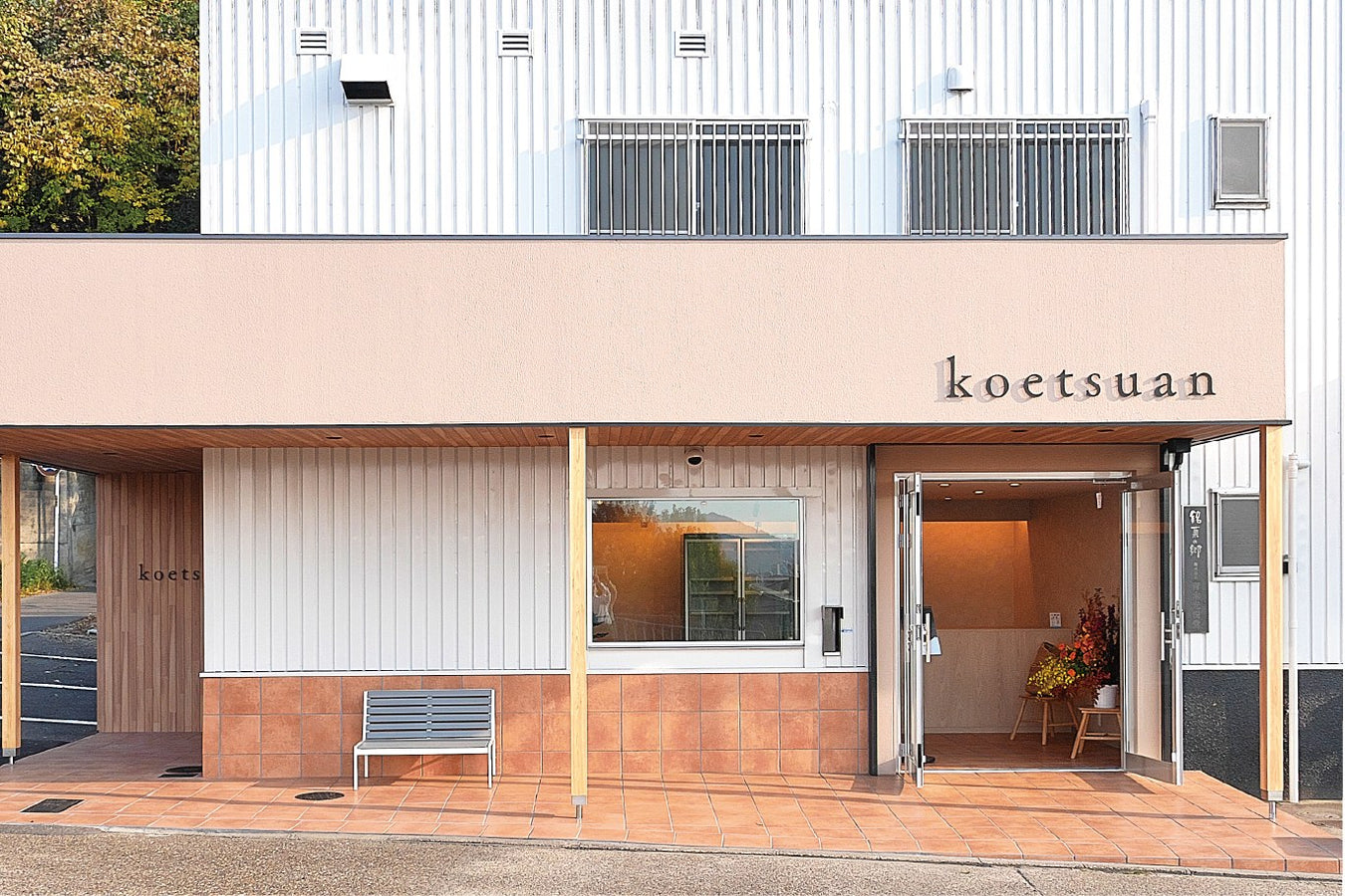 青木光悦堂 直売店「光悦庵」店舗外観