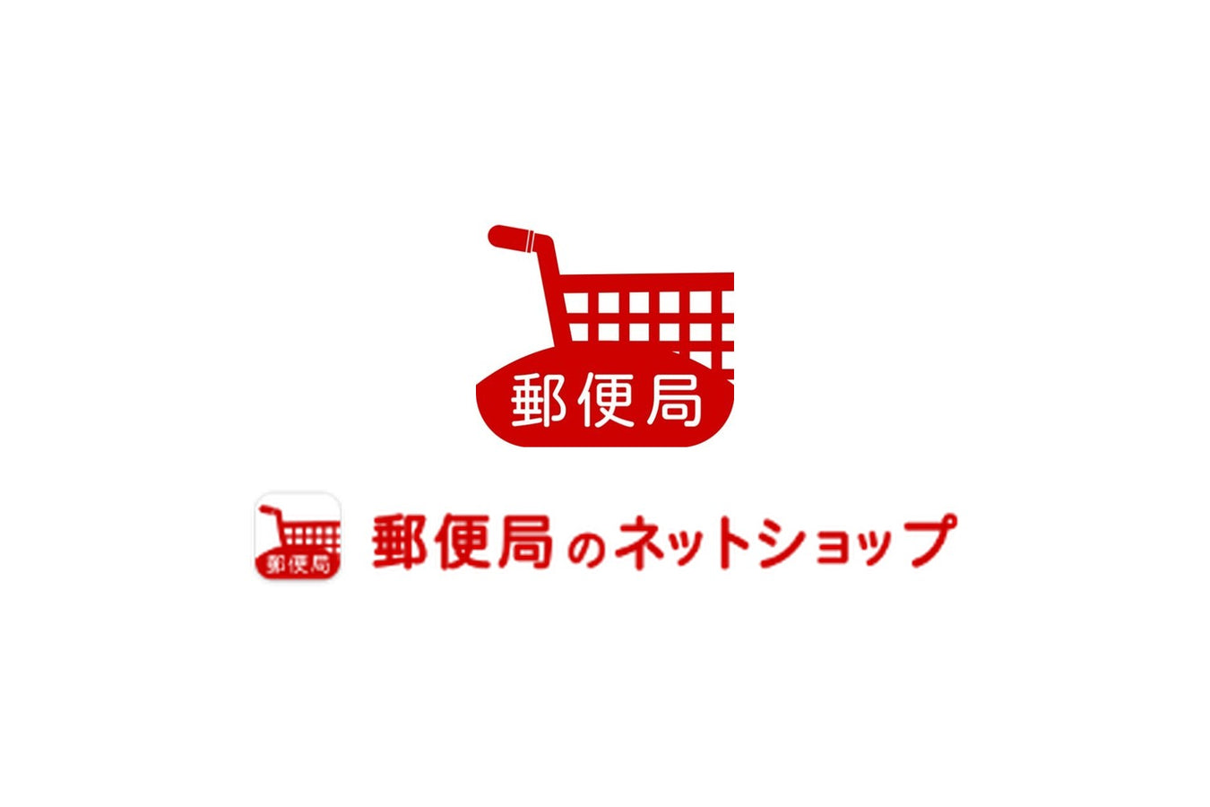 郵便局のネットショップ